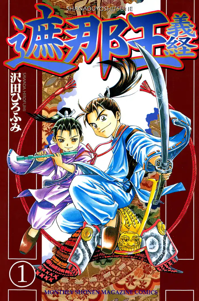 第一話　漂太と牛若（１）