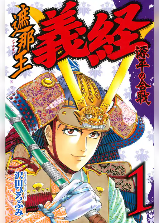 遮那王　義経　源平の合戦