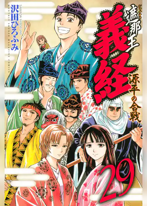 遮那王　義経　源平の合戦