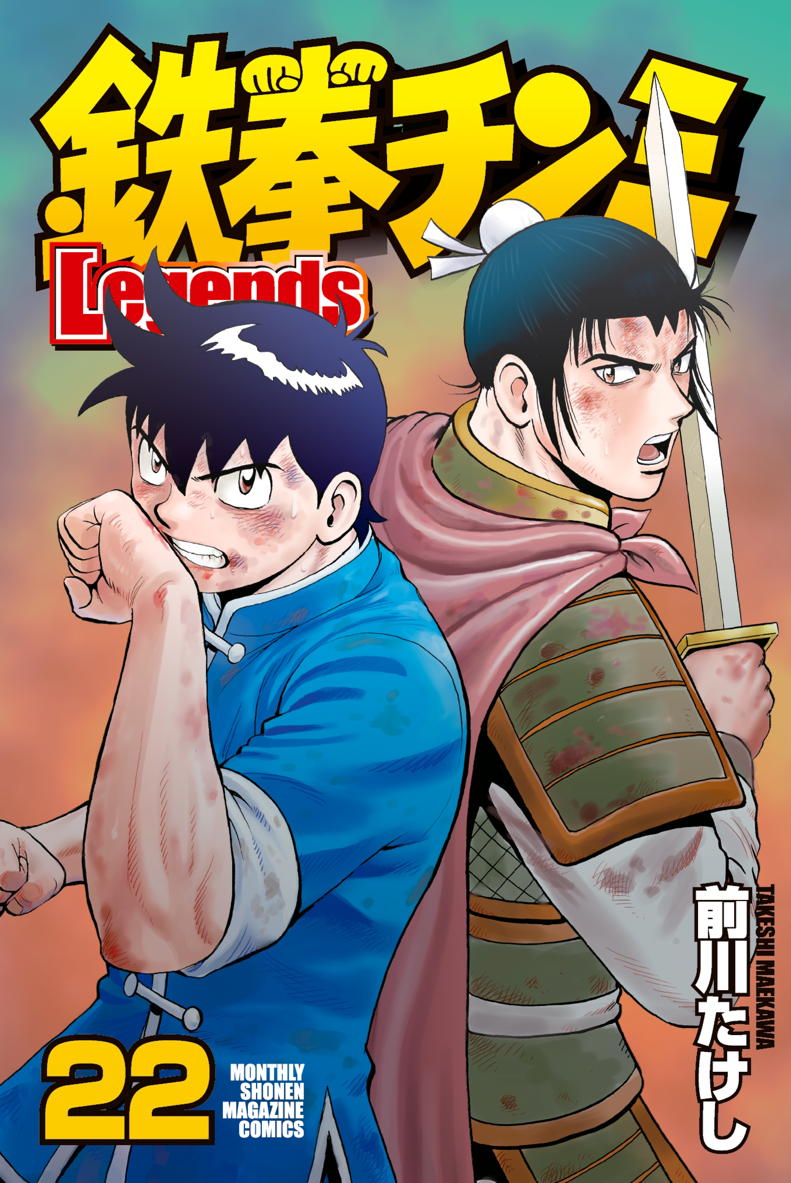 鉄拳チンミLegends（29）(マンガ) - 電子書籍 | U-NEXT 初回