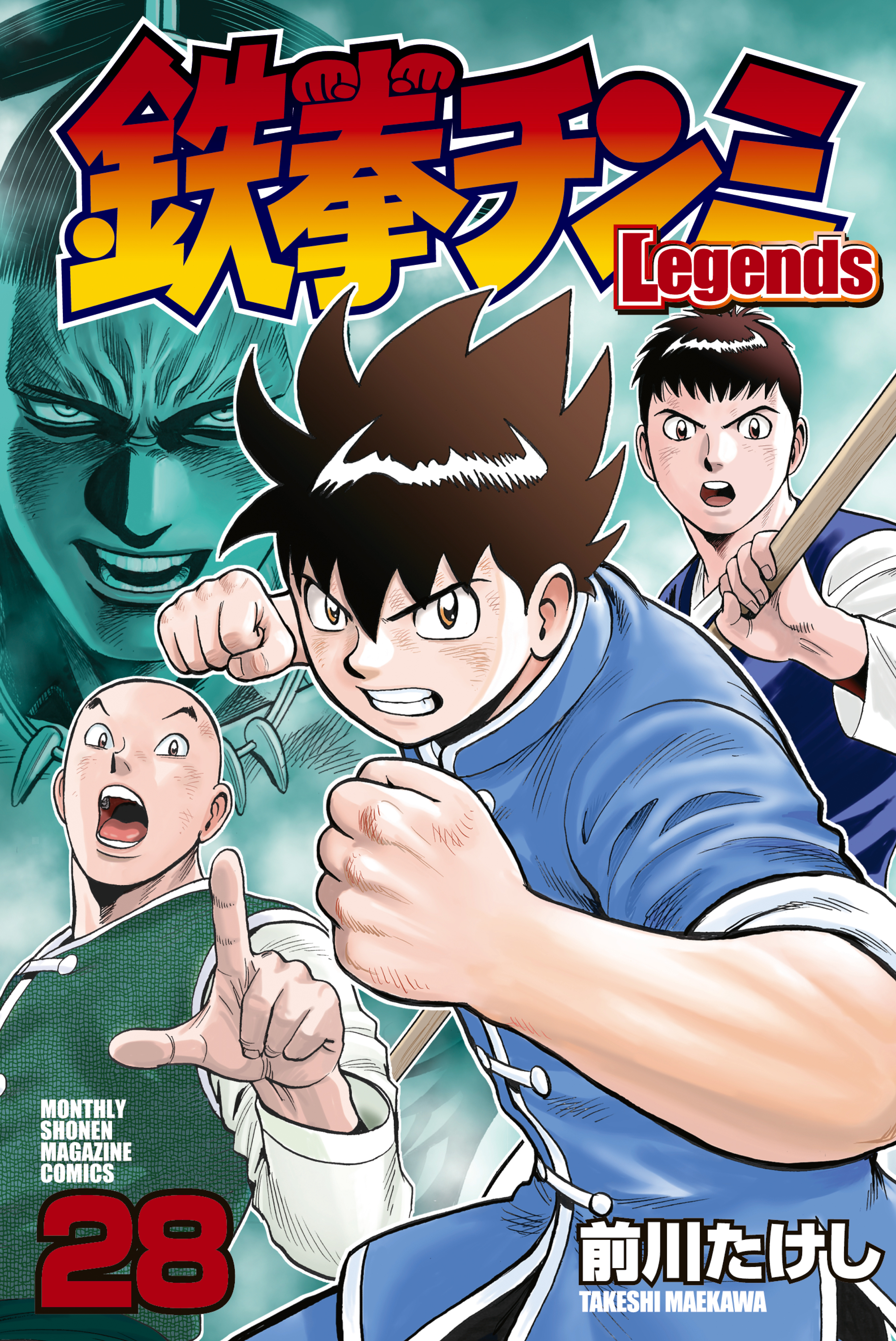 鉄拳チンミLegends（28）(マンガ) - 電子書籍 | U-NEXT 初回