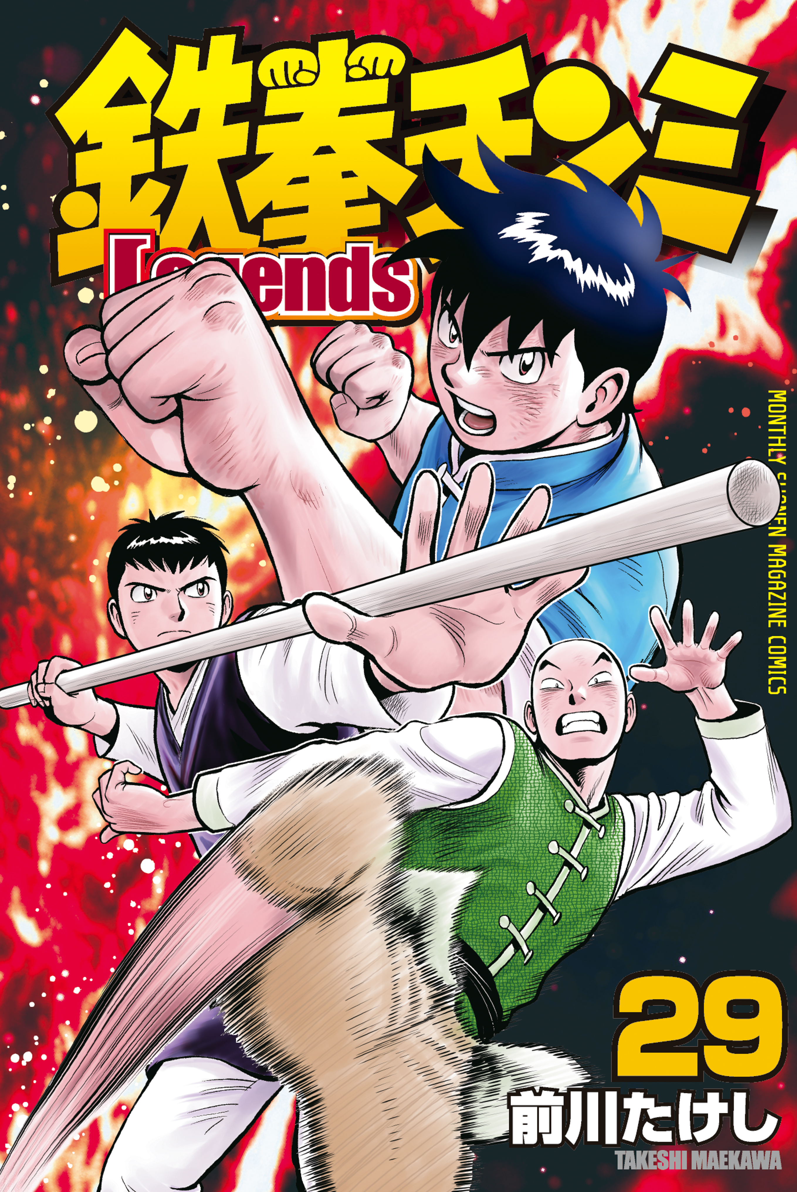 鉄拳チンミLegends(マンガ) - 電子書籍 | U-NEXT 初回600円分無料