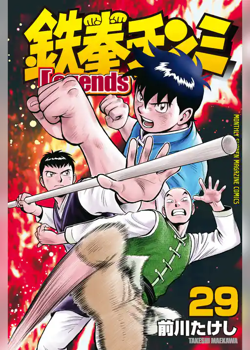 鉄拳チンミＬｅｇｅｎｄｓ