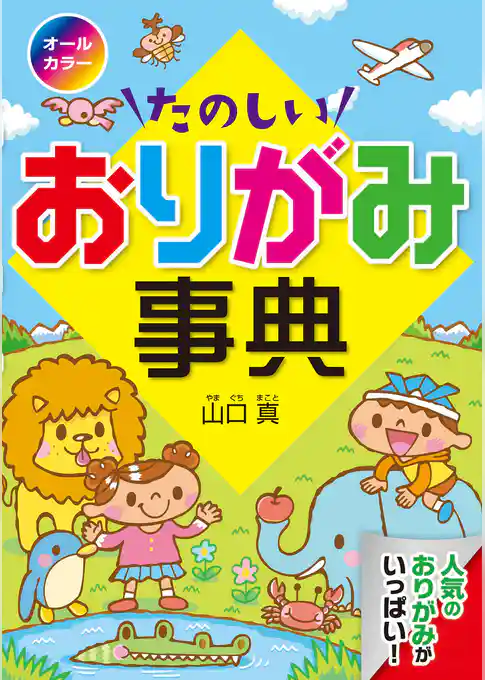 オールカラーたのしいおりがみ事典