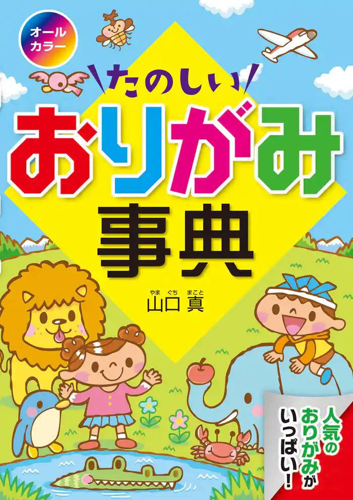 オールカラーたのしいおりがみ事典