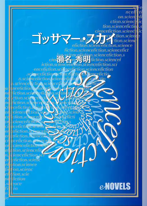 ゴッサマー・スカイ