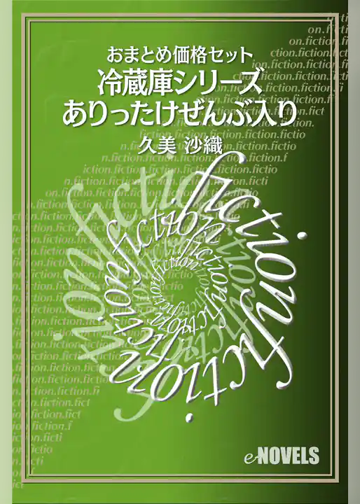 おまとめ価格セット　冷蔵庫シリーズありったけ全部入り