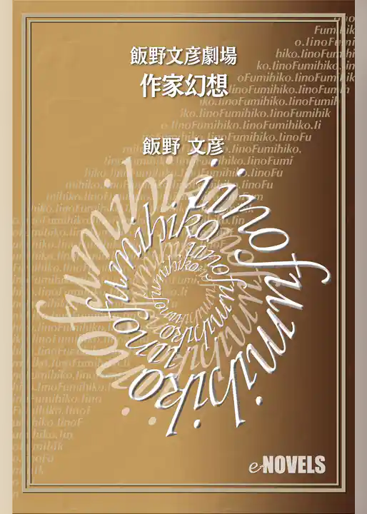 飯野文彦劇場　作家幻想