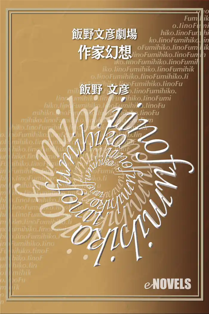 飯野文彦劇場 作家幻想