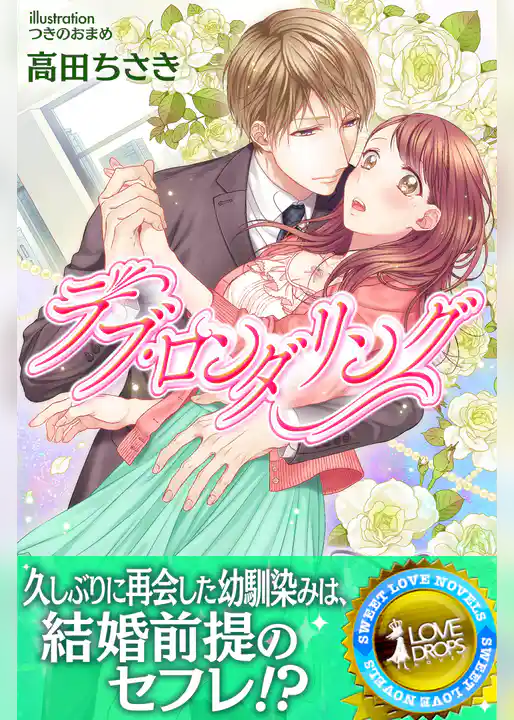 ラブ・ロンダリング