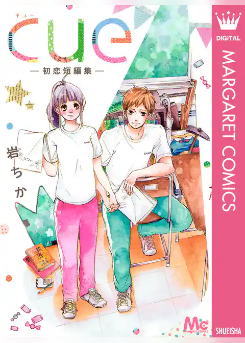 cue―初恋短編集―