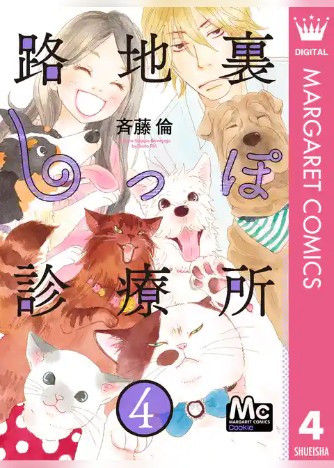 路地裏しっぽ診療所 4