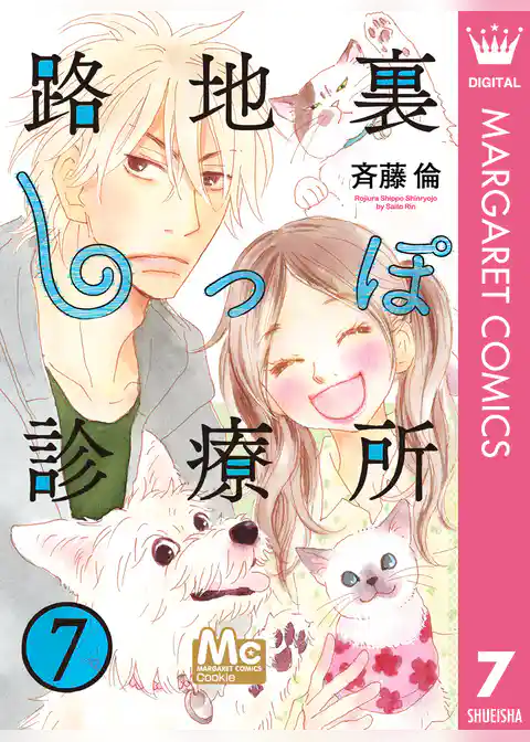 路地裏しっぽ診療所