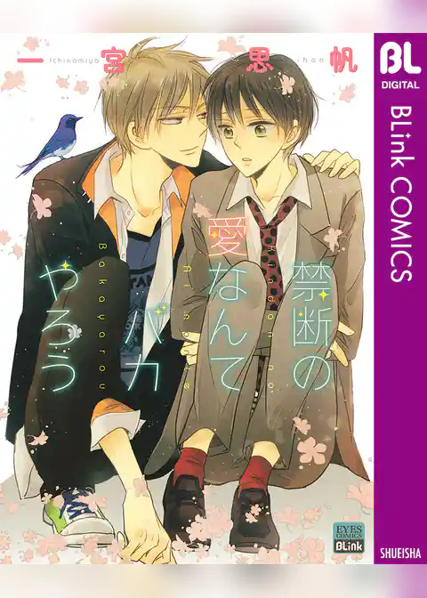 禁断の愛なんてバカやろう