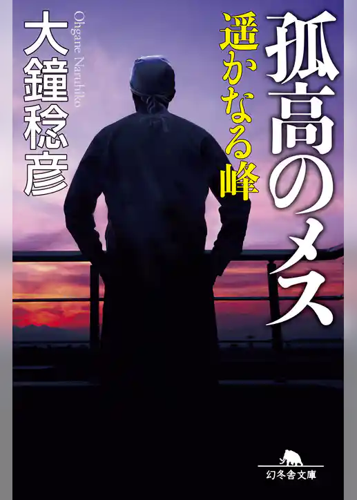 孤高のメス　遥かなる峰