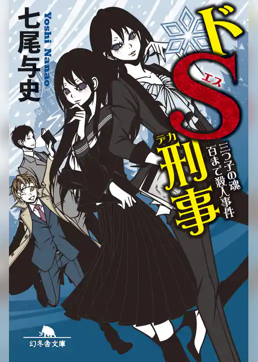 ドＳ刑事　三つ子の魂百まで殺人事件