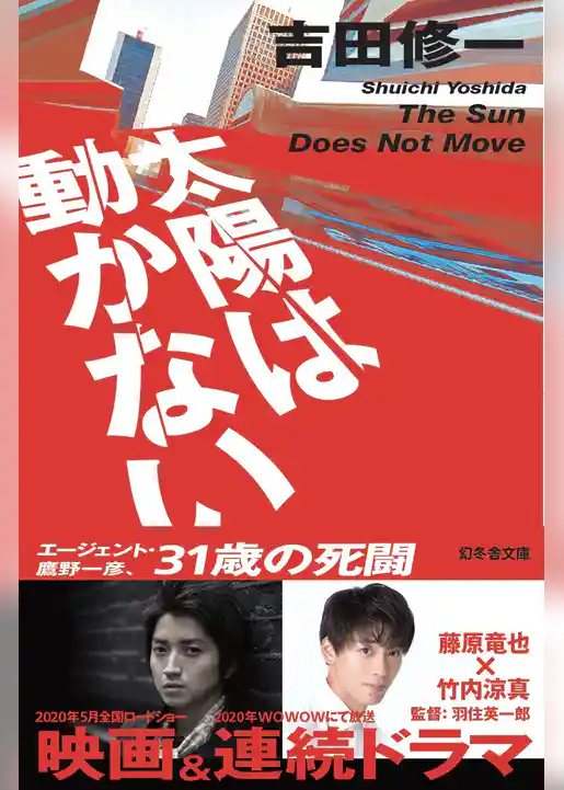 太陽は動かない