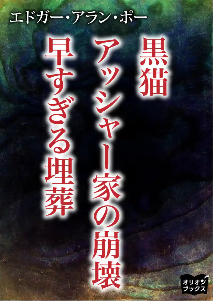 黒猫　アッシャー家の崩壊　早すぎる埋葬