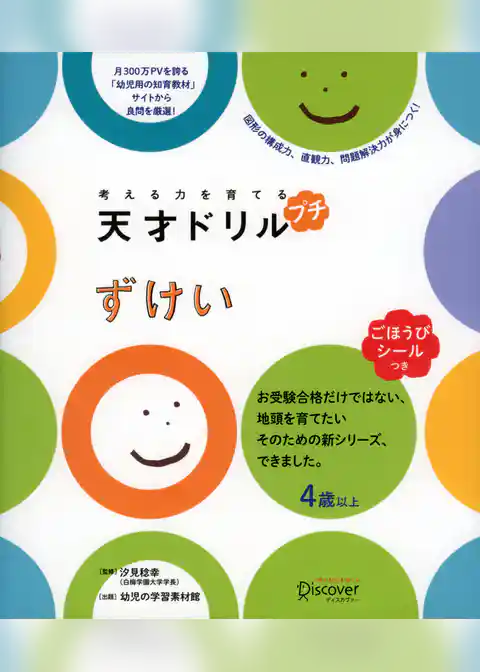 考える力を育てる 天才ドリル　プチ　ずけい