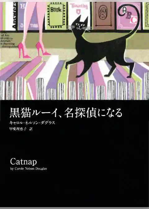 黒猫ルーイ、名探偵になる