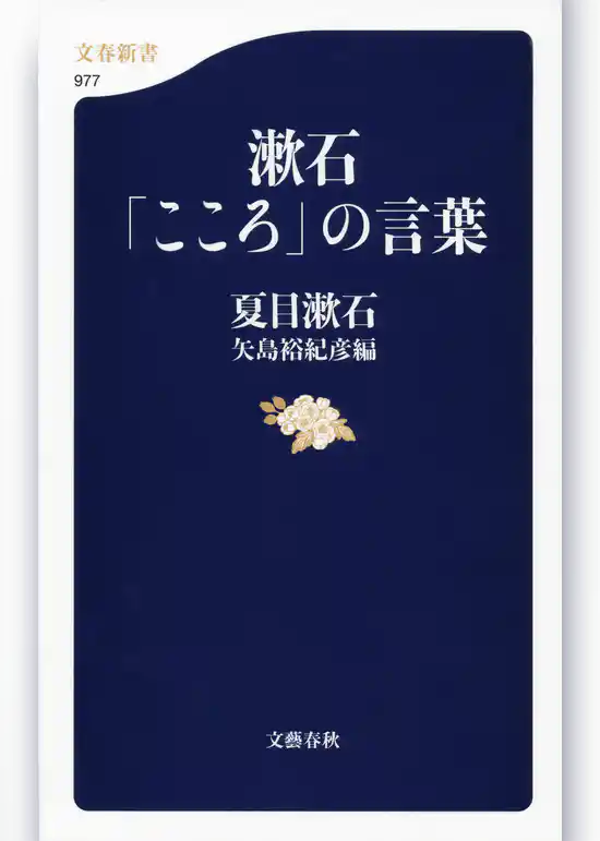 漱石「こころ」の言葉