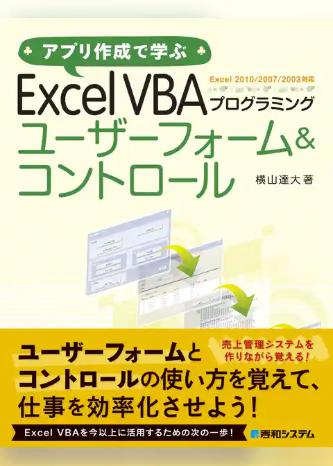 アプリ作成で学ぶ Excel VBAプログラミング ユーザーフォーム&コントロール