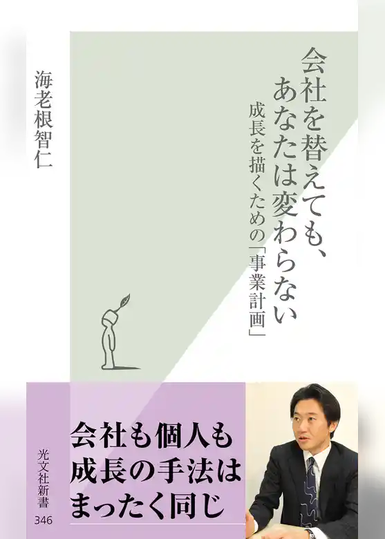 会社を替えても、あなたは変わらない~成長を描くための「事業計画」~