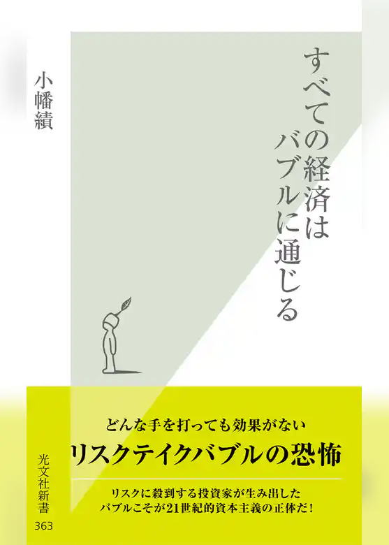 すべての経済はバブルに通じる