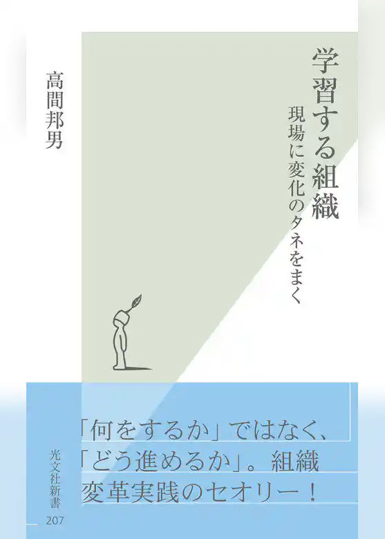 学習する組織～現場に変化のタネをまく～