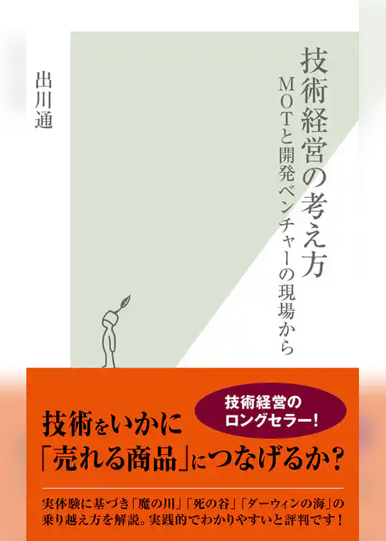 技術経営の考え方～ＭＯＴと開発ベンチャーの現場から～