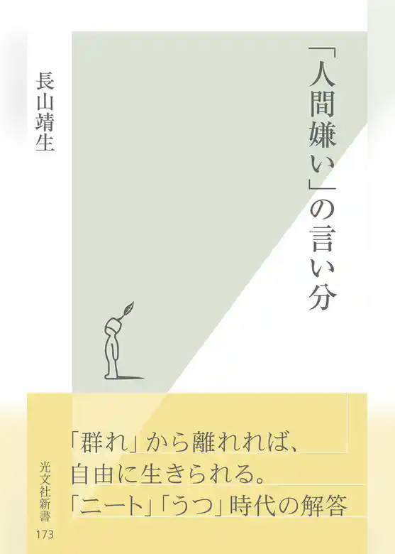 「人間嫌い」の言い分