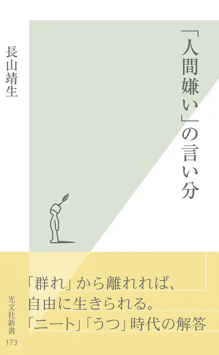 「人間嫌い」の言い分