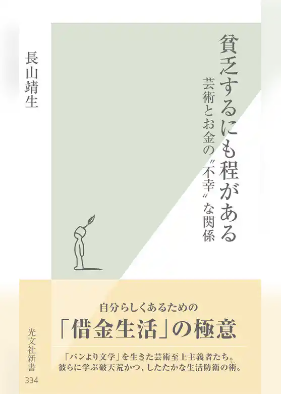貧乏するにも程がある～芸術とお金の“不幸”な関係～