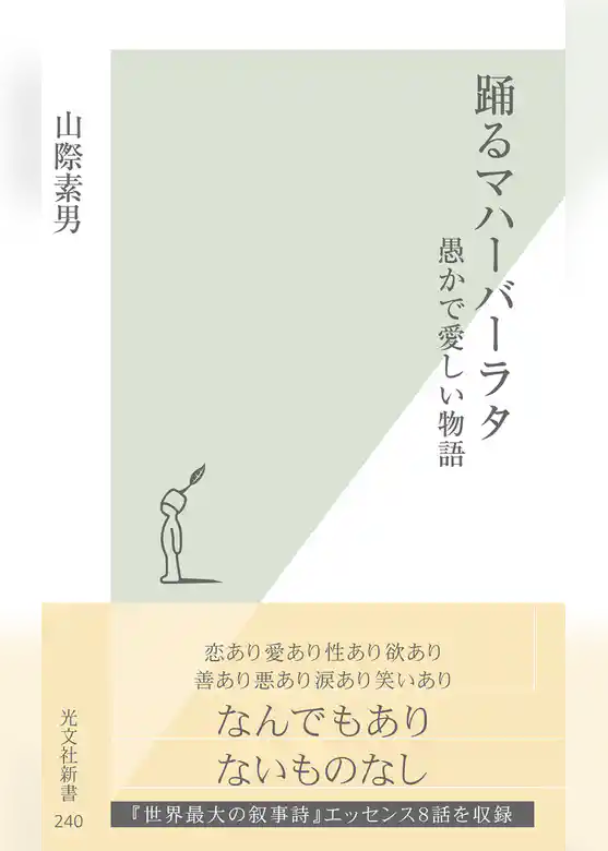 踊るマハーバーラタ～愚かで愛しい物語～