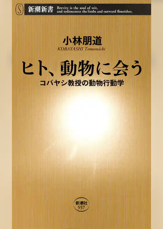 ヒト、動物に会う―コバヤシ教授の動物行動学―