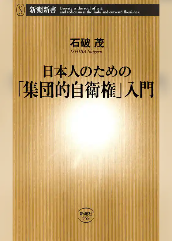 日本人のための「集団的自衛権」入門