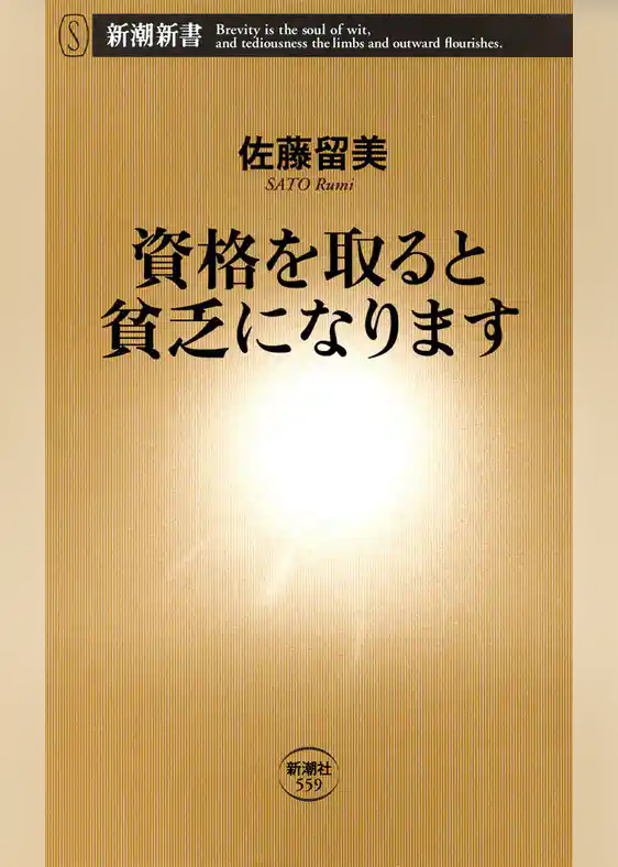 資格を取ると貧乏になります