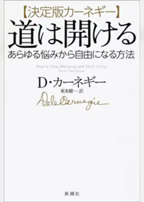 決定版カーネギー 道は開ける―あらゆる悩みから自由になる方法―