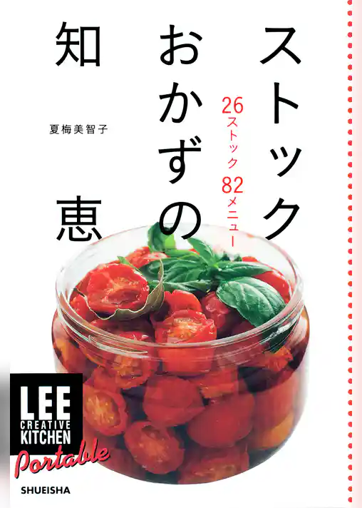 LEE　CREATIVE　KITCHEN　Portable　ストックおかずの知恵