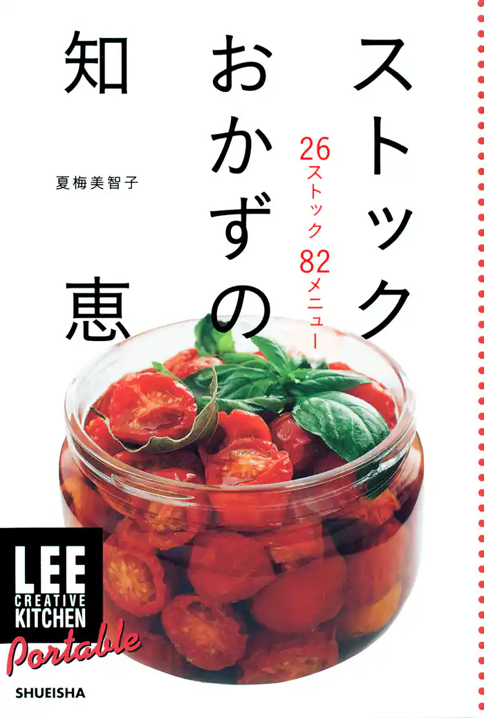 LEE CREATIVE KITCHEN Portable ストックおかずの知恵