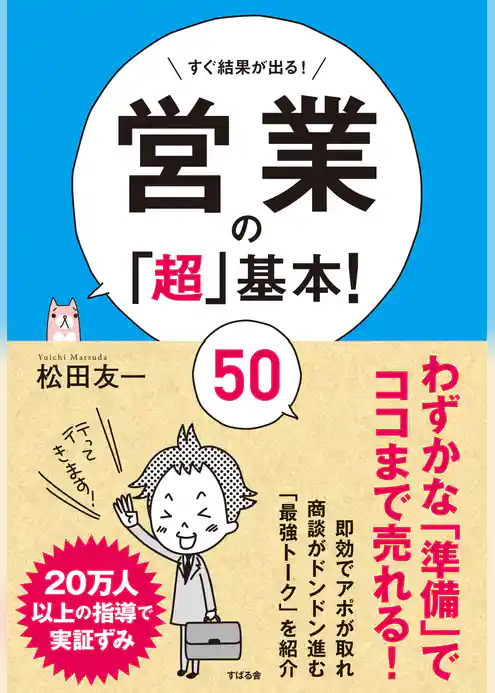 営業の「超」基本！　50