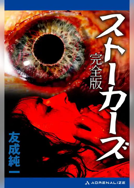 ストーカーズ（完全版）