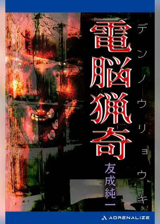 電脳猟奇
