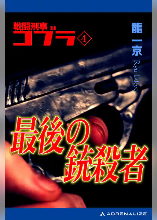 戦闘刑事コブラ