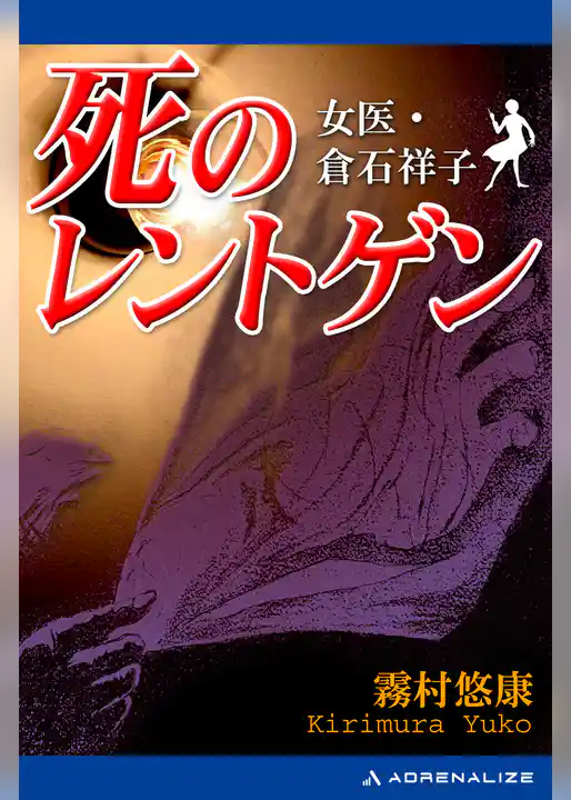 死のレントゲン