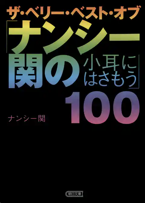 ザ・ベリー・ベスト・オブ「ナンシー関の小耳にはさもう」100