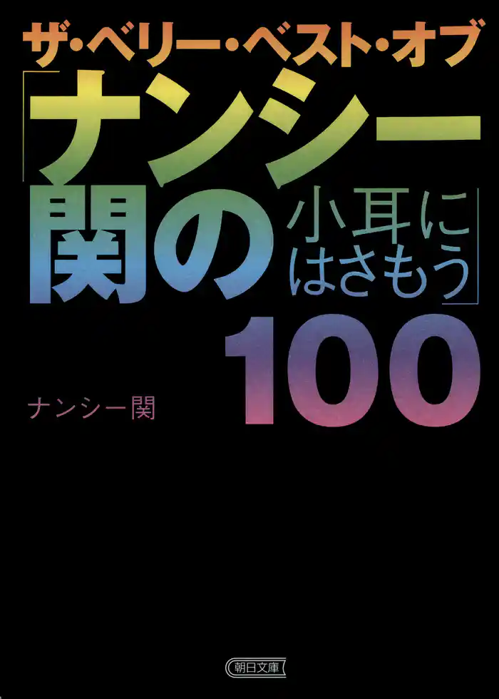 ザ・ベリー・ベスト・オブ「ナンシー関の小耳にはさもう」100