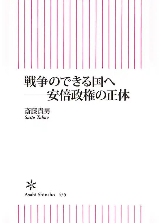 戦争のできる国へ　安倍政権の正体