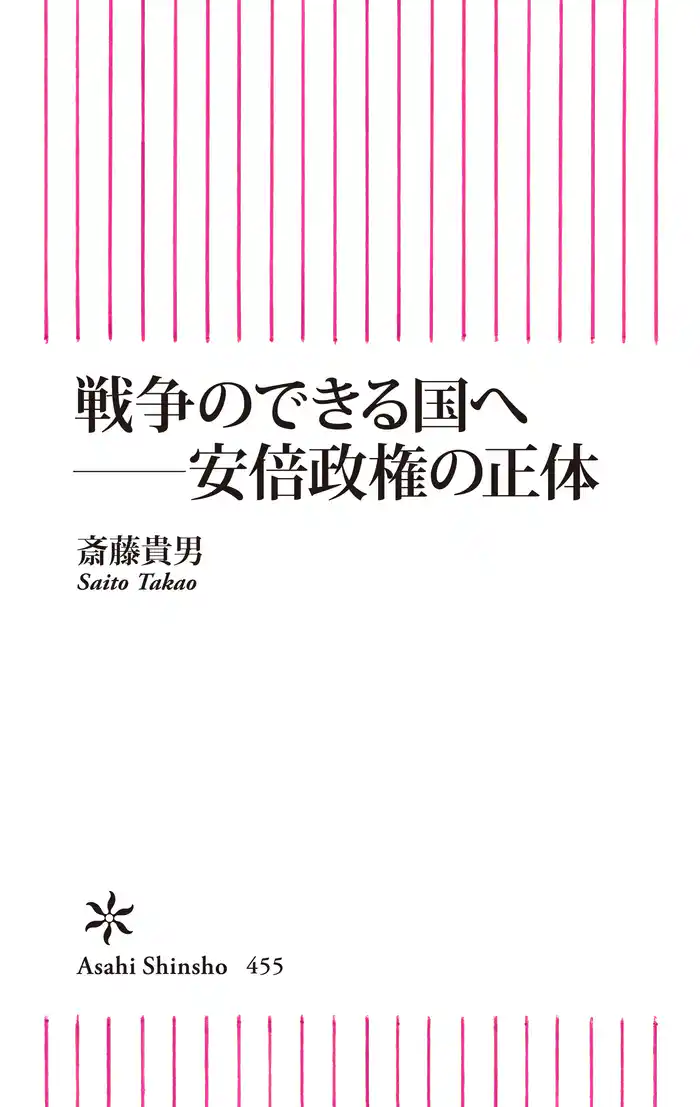 戦争のできる国へ　安倍政権の正体