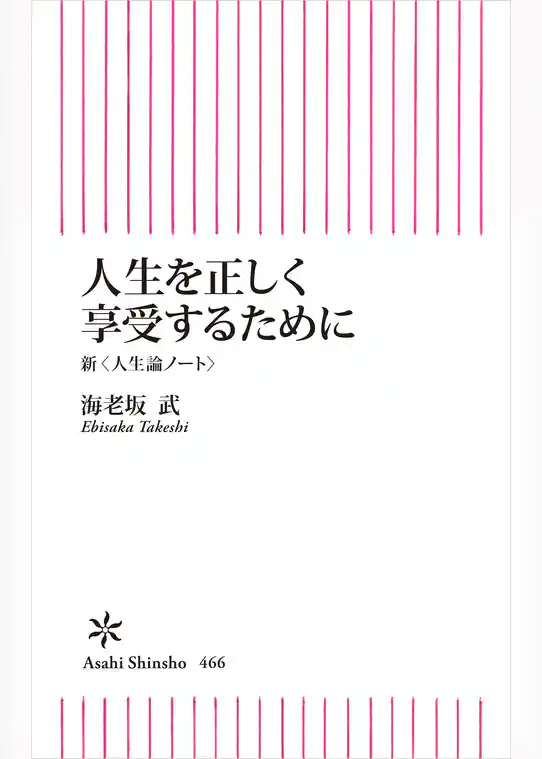 人生を正しく享受するために